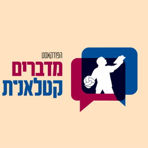 מדברים קטלאנית