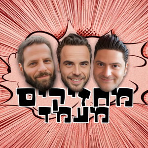 מחזיקים מעמד
