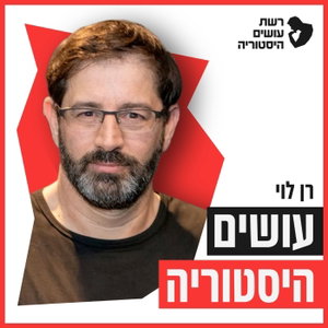 עושים היסטוריה עם ערן ניצן Osim Historia