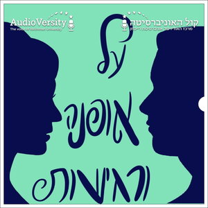 על אופנה ורגישות
