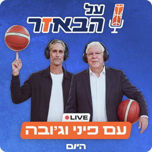 על הבאזר
