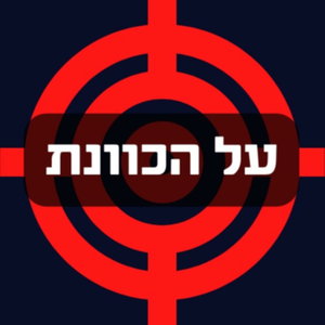 על הכוונת