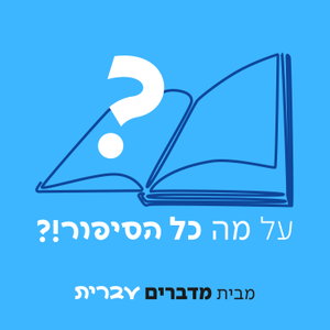 על מה כל הסיפור?!