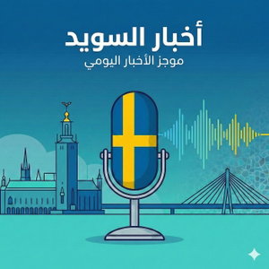 أخبار السويدية