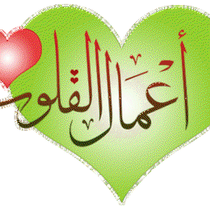 أعمال القلوب ومفسداتها