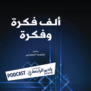ألف فكرة وفكرة – راديو الرابعة 107.8 FM