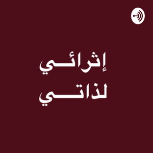 إثرائـــي لذاتـــي