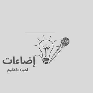 إضاءات