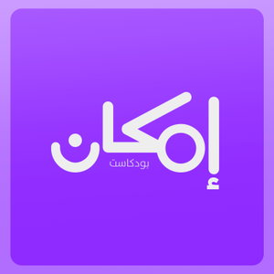 إمكان