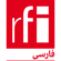 اخبار و تازه های جهان بصورت زنده : رادیو بین المللی فرانسه - ار.اف.ای