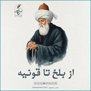 از بلخ تا قونیه