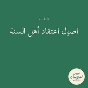 اصول اعتقاد أهل السنة | الشيخ محمد بن سعيد رسلان