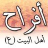 افراح اهل البيت