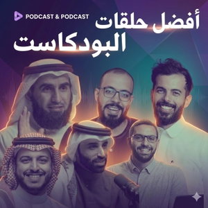افضل حلقات البودكاست