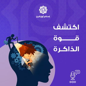اكتشف قوة الذاكر - محمد برهومي الشنقيطي
