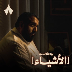 الأشياء