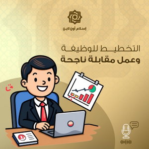 التخطيط للوظيفة و عمل مقابلة ناجحة