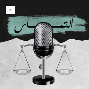 التماس