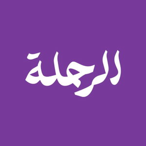 الرحلة