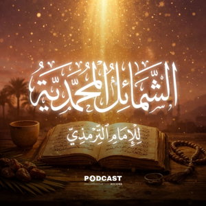 الشمائل المحمدية