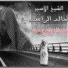 الشيخ خالد الراشد