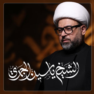 الشيخ ياسين الجمري