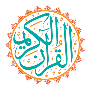 القارئ ابراهيم الأخضر - رواية حفص عن عاصم -  Ibrahim Al-Akdar - Rewayat Hafs A'n Assem |