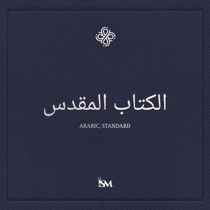 الكتاب المقدس – العربية (Arabic, العهد الجديد + المزامير والأمثال)