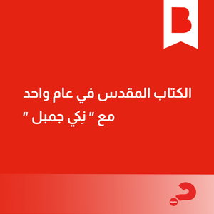 الكتاب المقدس في سنة واحدة كلاسيك 