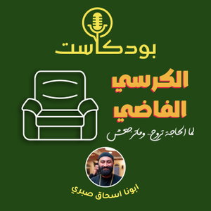 الكرسي الفاضي