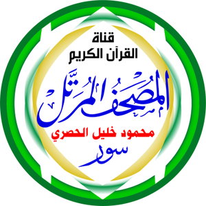 المُصْحَـفْ المُـرَتَّـل: محمود خليل الحصري