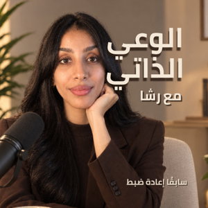 الوعي الذاتي مع رشا