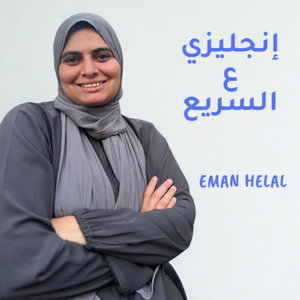 انجليزي ع السريع - إيمان هلال