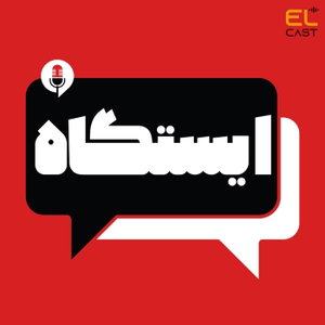 ایستگاه | Istgah