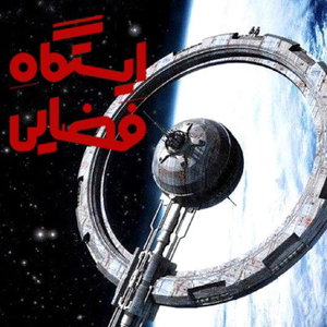 ایستگاه فضایی