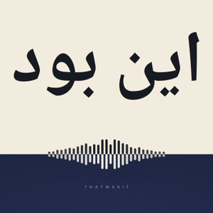 این بود / That was it