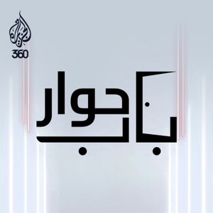 باب حوار
