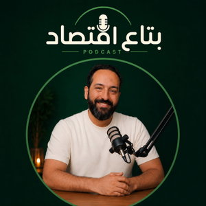 بتاع اقتصاد