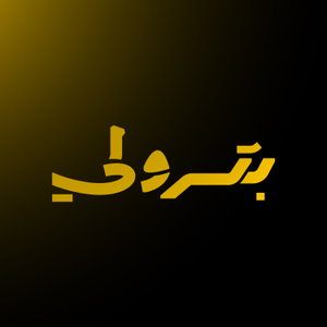 بترولي