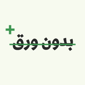 بدون ورق +