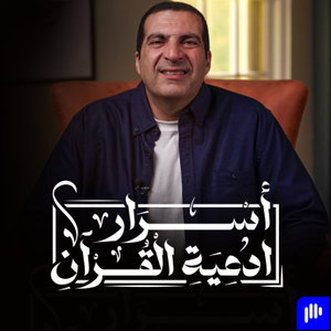 برنامج أسرار أدعية القرآن- الجزء الثاني - عمرو خالد