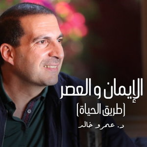 برنامج الإيمان والعصر (طريق الحياة ) - عمرو خالد 