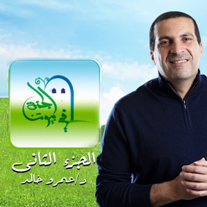 برنامج الجنة في بيوتنا 2 - عمرو خالد 