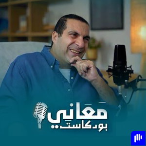 برنامج بودكاست معاني - عمرو خالد
