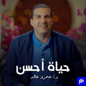 برنامج حياة أحسن - عمرو خالد