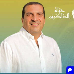 برنامج حياة الذاكرين 1 - عمرو خالد
