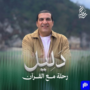 برنامج دليل -رحلة مع القرآن- عمرو خالد