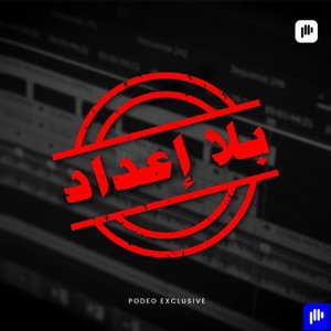 بلا إعداد