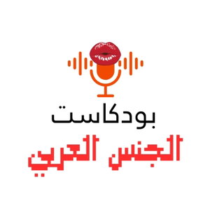 بودكاست الجنس العربي