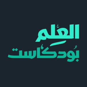 بودكاست العلم
